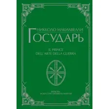 Нехудожественная книга АСТ Государь (Макиавелли Н.)
