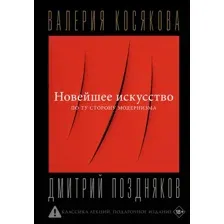 Книга АСТ Новейшее искусство. По ту сторону модернизма (Косякова В. 9785171746667)