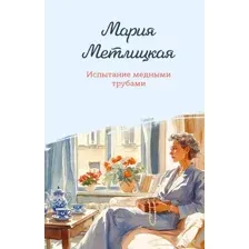 Испытание медными трубами
