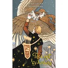 Книга издательства Эксмо. Песня чудовищ (Андрианова А.)