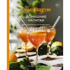 Книга издательства КоЛибри. Домашние напитки. Для праздников и на каждый день (Блен А., Цурбах К.)