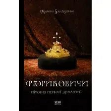 Нехудожественная книга АСТ Рюриковичи. История первой династии (Бандиленко М.М.)
