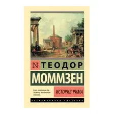 История Рима