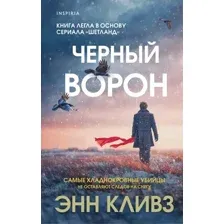 Черный ворон