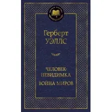 Художественная книга Азбука Человек-невидимка. Война миров (Уэллс Г.)