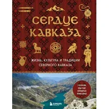Книга Бомбора Сердце Кавказа. Жизнь, культура и традиции Северного Кавказа (9785042139840)