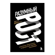 Разумный рост. Система обучения и развития своей команды