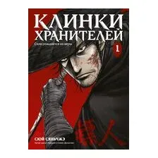 Клинки хранителей. Книга 1