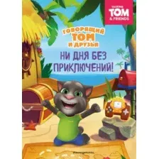 Говорящий Том и Друзья. Ни дня без приключений!