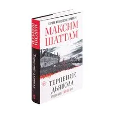 Терпение дьявола