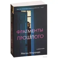 Фрагменты прошлого