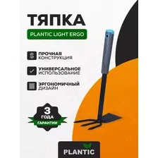 Тяпка Plantic Light Ergo 26272-01