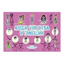 Люди, чувства и эмоции