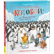 Художественная книга Росмэн Антарктический Котобой, или Приключения подо льдами (Усачев А.)