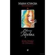 Знать правду не страшно
