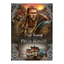 Руны земли