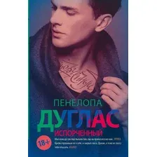 Книга издательства АСТ. Испорченный (Дуглас П.)