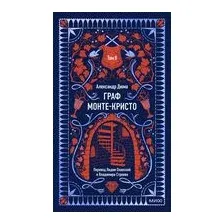 Граф Монте-Кристо. Том 2