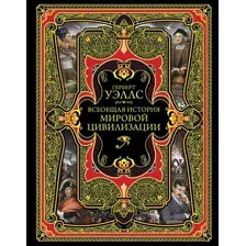 Книга Эксмо Всеобщая история мировой цивилизации (Уэллс Г.)