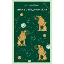 Художественная книга Эксмо Ангел западного окна, мягкая обложка (Майринк Густав)