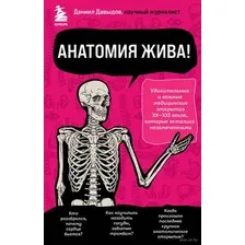 Анатомия жива!  Удивительные и важные медицинские открытия XX-XXI веков, которые остались незамеченными