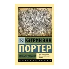 Корабль дураков