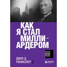 Книга Эксмо Как я стал миллиардером (Рокфеллер Д.)