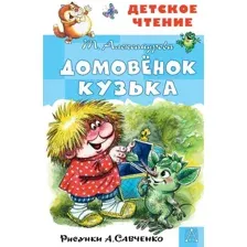 АСТ. Домовенок Кузька. Рисунки А. Савченко (Александрова Татьяна Ивановна)
