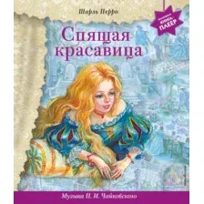 Спящая красавица (+ музыка П.И. Чайковского)