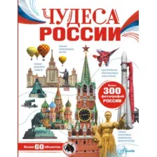 Энциклопедия АСТ Чудеса России (Бросалина Любовь)