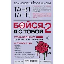 Бойся, я с тобой – 2.  Страшная книга о роковых и неотразимых. И это все о них