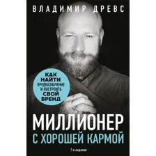 Книга Бомбора Миллионер с хорошей кармой, твердая обложка (Древс Владимир)