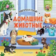 Книжка-панорамка АСТ Домашние животные, твердая обложка