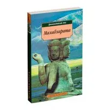 Художественная книга Азбука Махабхарата. Древнеиндийский эпос