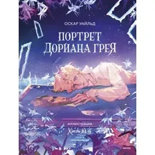 Портрет Дориана Грея