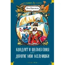 Книга издательства Азбука. Кондуит и Швамбрания. Дорогие мои мальчишки 9785389237995 (Кассиль Л.)