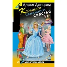 Художественная книга Эксмо Колымага семейного счастья (Донцова Дарья 9785042299100)