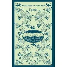 Художественная книга Эксмо Гроза. Магистраль (Островский Александр)