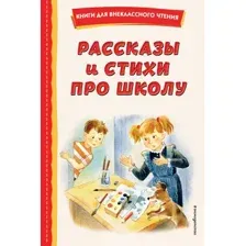 Развивающая книга Эксмо Рассказы и стихи про школу, твердая обложка (Железников Владимир)