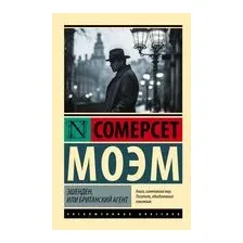 Эшенден, или Британский агент