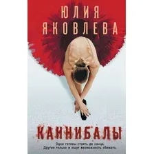 Художественная книга Эксмо Каннибалы (Яковлева Ю.)