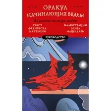 Книга Эксмо Оракул начинающих ведьм. Послания из мира магии мягкая обложка (Маттеони Франческа)