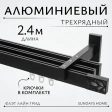 Карниз для штор Sundays Home Флэт Лайн Грид тройной (черный матовый, 2.4м)