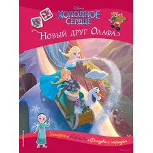 Развивающая книга Эксмо Холодное сердце. Новый друг Олафа. История, игры, наклейки