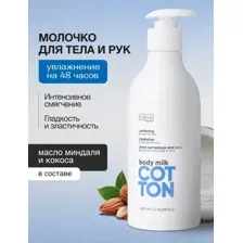 Молочко для тела Tashe professional "Cotton rituals body milk", 400 мл.