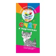 Счет в картинках