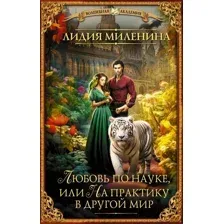 Художественная книга АСТ Любовь по науке, или На практику в другой мир / 9785171595326 (Миленина Л.С.)