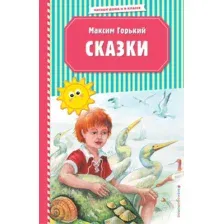 Художественная книга Эксмо Сказки (Горький М.)