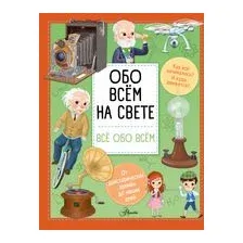 Обо всем на свете