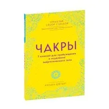Чакры. 7 ключей для пробуждения и исцеления энергетического тела